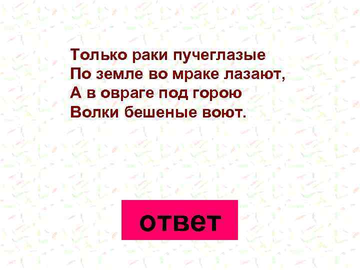 Только раки пучеглазые По земле во мраке лазают, А в овраге под горою Волки