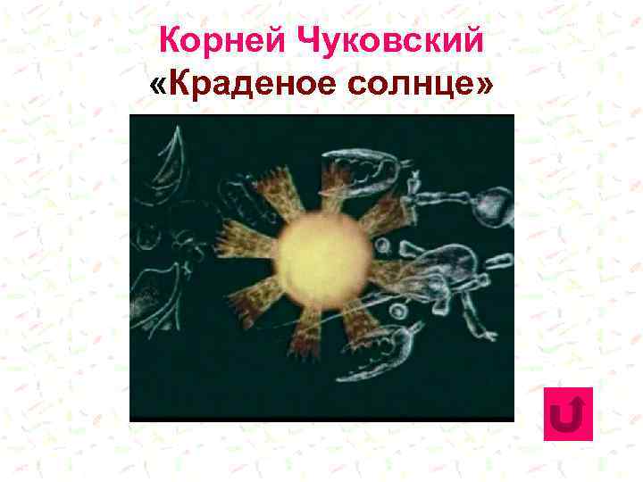 Корней Чуковский «Краденое солнце» 