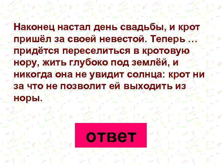 Наконец настал день свадьбы, и крот пришёл за своей невестой. Теперь … придётся переселиться