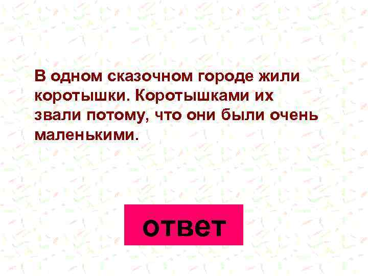 В одном сказочном городе жили коротышки. Коротышками их звали потому, что они были очень