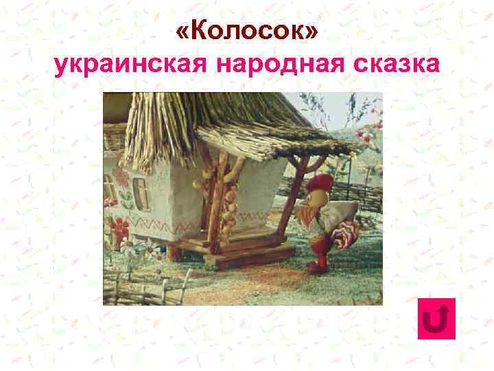  «Колосок» украинская народная сказка 