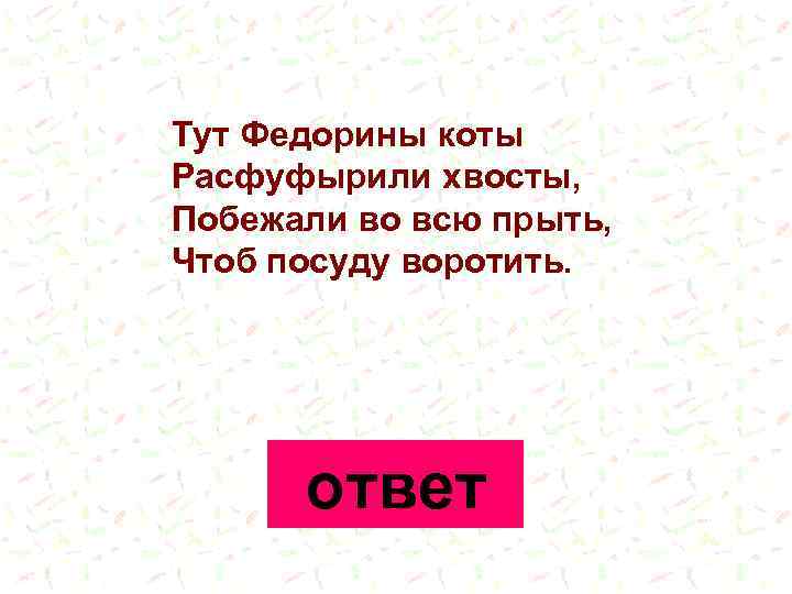 Расфуфырили. Расфуфырили хвосты значение слова. Тут Федорины коты Расфуфырили хвосты. Словарная работа Расфуфырили. Расфуфырили Толковый словарь для 2 класса.