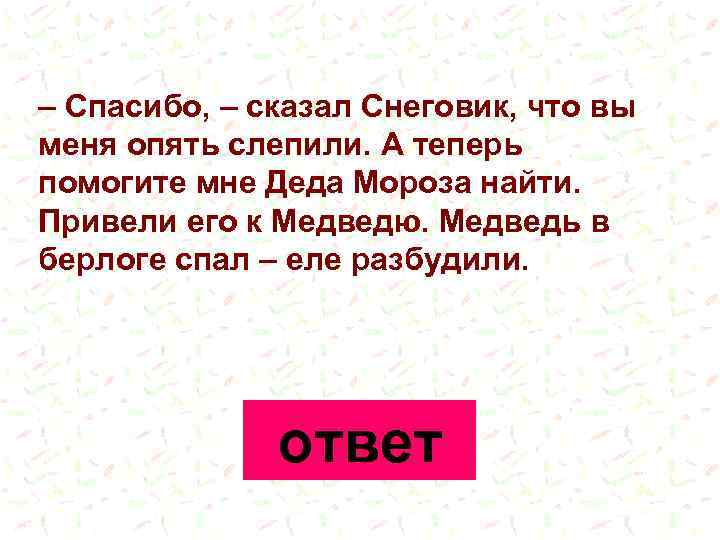 – Спасибо, – сказал Снеговик, что вы меня опять слепили. А теперь помогите мне