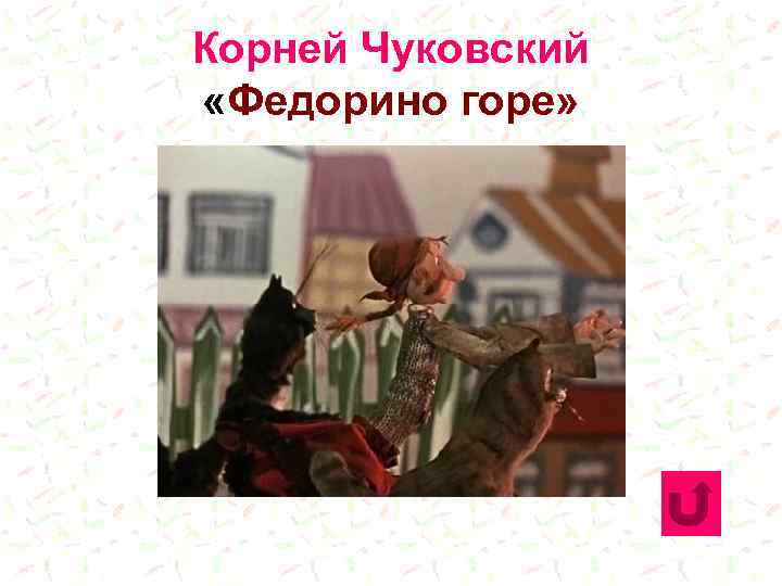 Корней Чуковский «Федорино горе» 