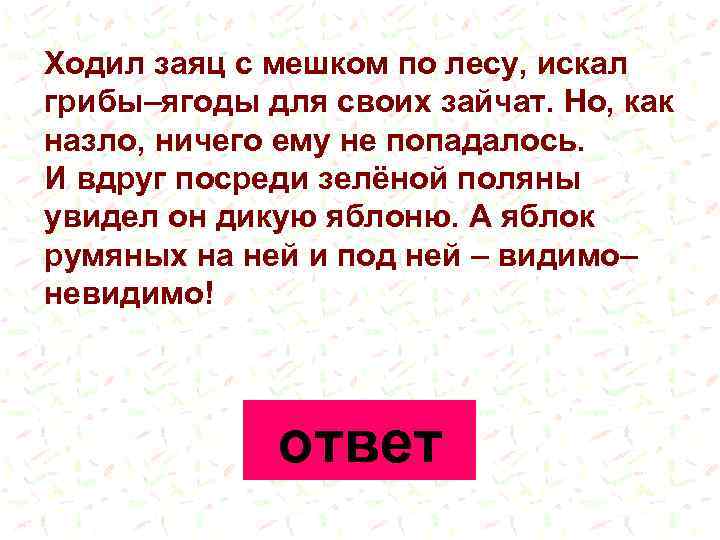 Ходил заяц с мешком по лесу, искал грибы–ягоды для своих зайчат. Но, как назло,