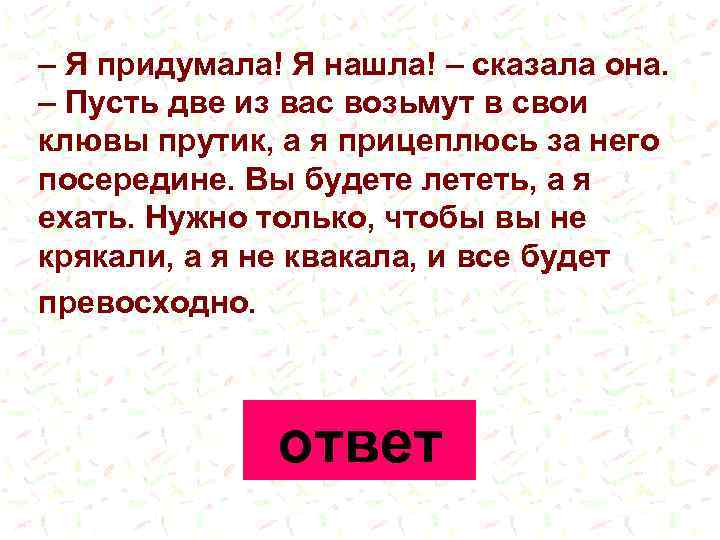 – Я придумала! Я нашла! – сказала она. – Пусть две из вас возьмут