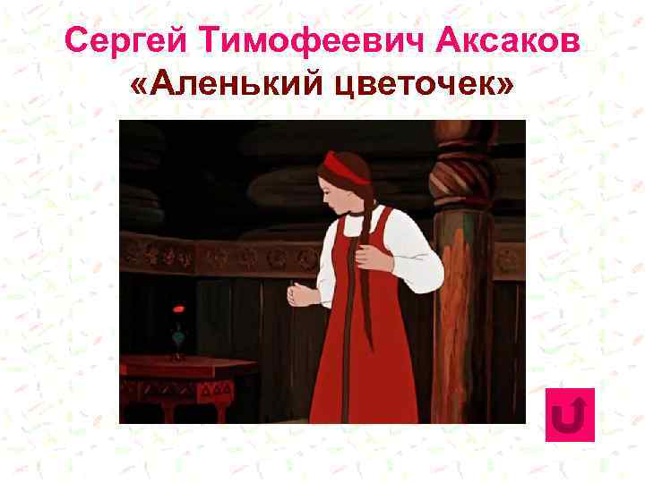 Сергей Тимофеевич Аксаков «Аленький цветочек» 