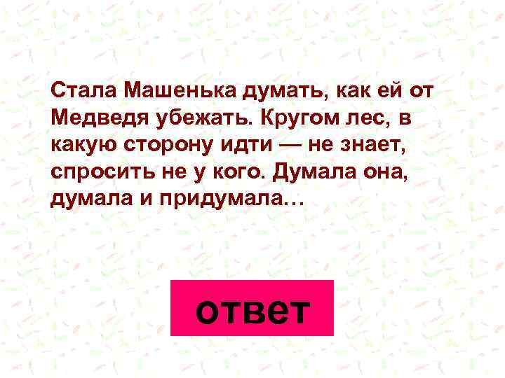 Стала Машенька думать, как ей от Медведя убежать. Кругом лес, в какую сторону идти