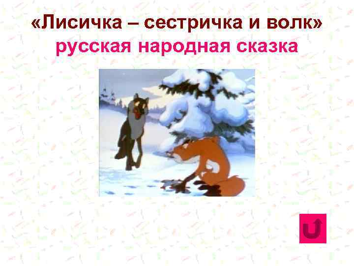  «Лисичка – сестричка и волк» русская народная сказка 