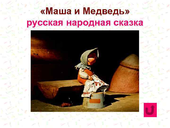  «Маша и Медведь» русская народная сказка 