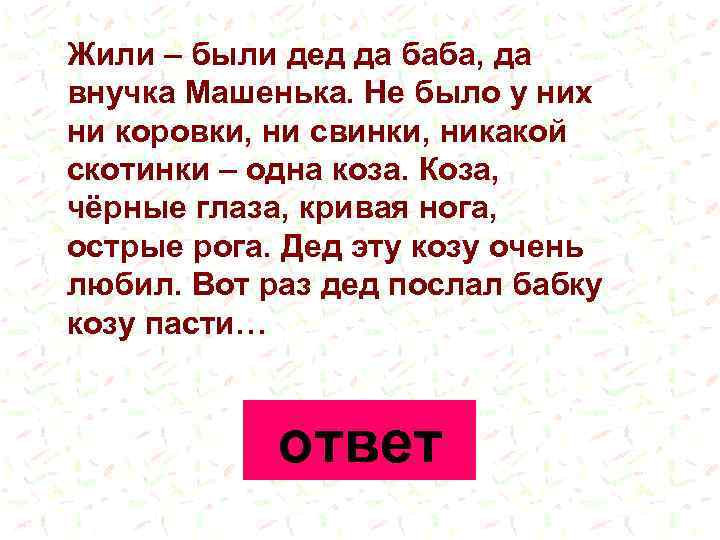 Жили – были дед да баба, да внучка Машенька. Не было у них ни