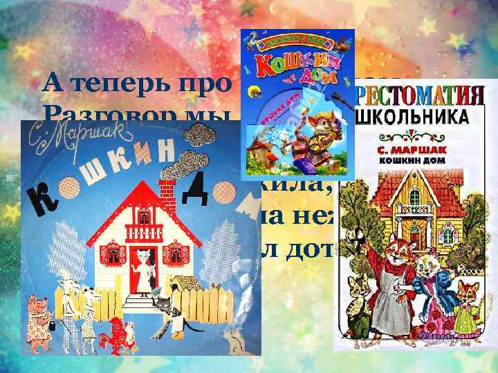 А теперь про чей-то дом Разговор мы заведем… В нем богатая хозяйка Припеваючи жила,