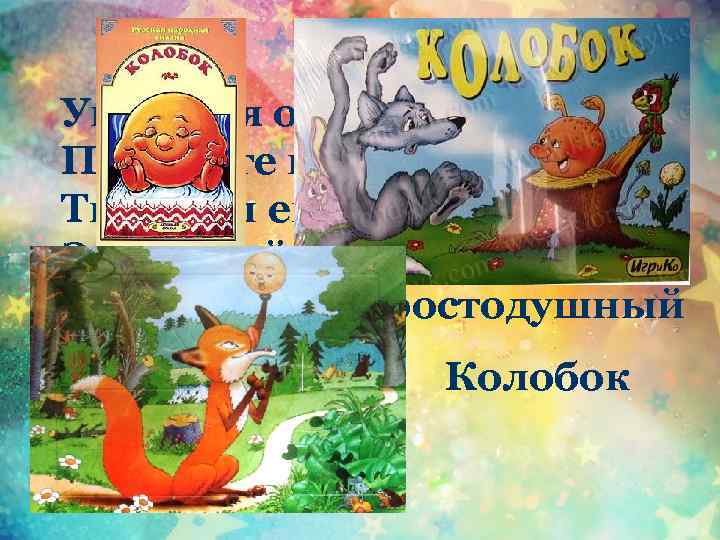Укатился он из дома По дороге незнакомой… Ты узнал его, дружок? Это самый непослушный,