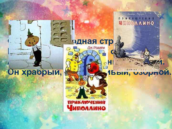Фруктово-огородная страна – В одной из книжек есть оно, А в ней герой –