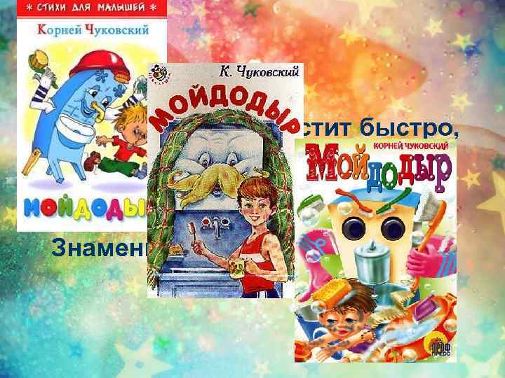 Всех грязнуль отчистит быстро, Всех нерях умоет чисто Умывальников начальник И мочалок командир –
