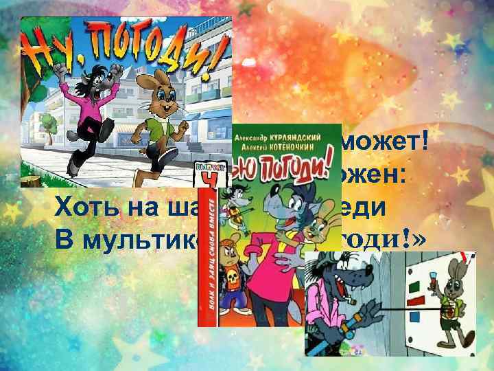 Волк догнать его не может! Заяц смел, но осторожен: Хоть на шаг, да впереди