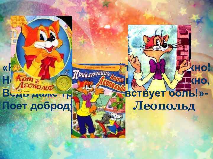  «Ребята, ребята, давайте жить дружно! Не нужно ругаться и злиться не нужно, Ведь