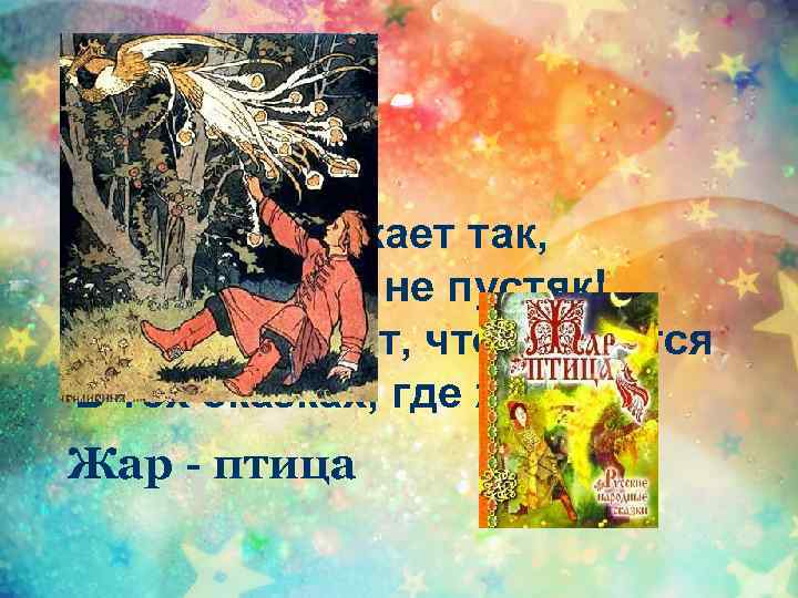 Её перо сверкает так, Что ясно: это не пустяк! Никто не знает, что случится