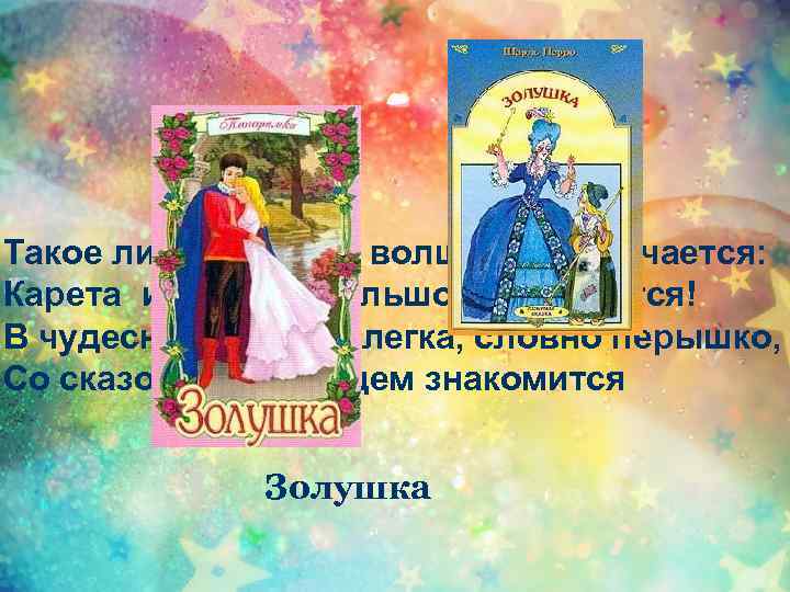 Такое лишь в сказке волшебной случается: Карета из тыквы большой получается! В чудесном наряде,