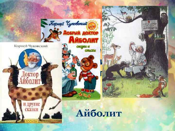 Лечит всех зверей подряд, Лечит взрослых и ребят. К вам спешит, когда болит, Добрый