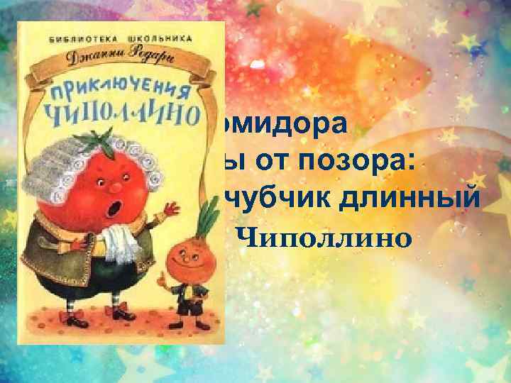 У синьора Помидора Льются слезы от позора: не хватай за чубчик длинный Ты озорного