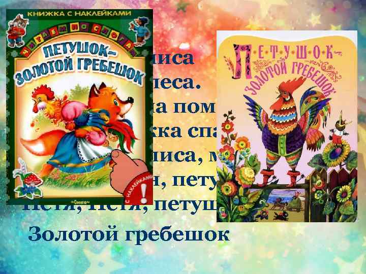 Унесла его лиса За далекие леса. Но придет на помощь кот, Своего дружка спасет!