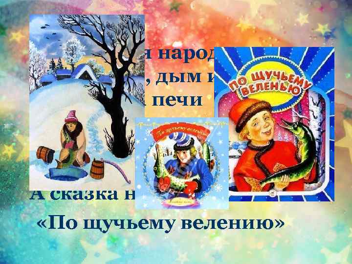 Удивляется народ: Едет печка, дым идет, А Емеля на печи Ест большие калачи! Чай