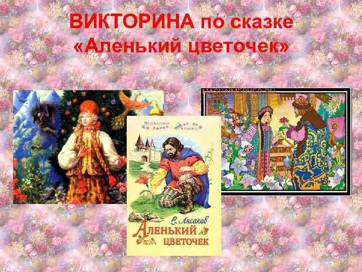 ВИКТОРИНА по сказке «Аленький цветочек» 