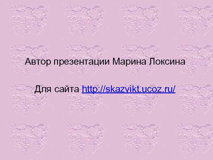 Автор презентации Марина Локсина Для сайта http: //skazvikt. ucoz. ru/ 
