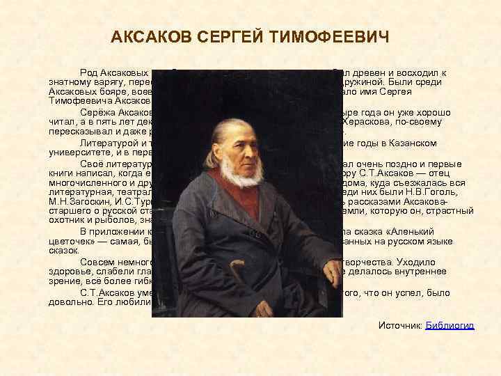 Можно ли назвать аксакова волшебной почему. Знаменитые сказки Сергея Тимофеевича Аксакова. Сергей Александрович Аксаков. Аксаков имя и отчество писателя. Аксаков биография произведения.