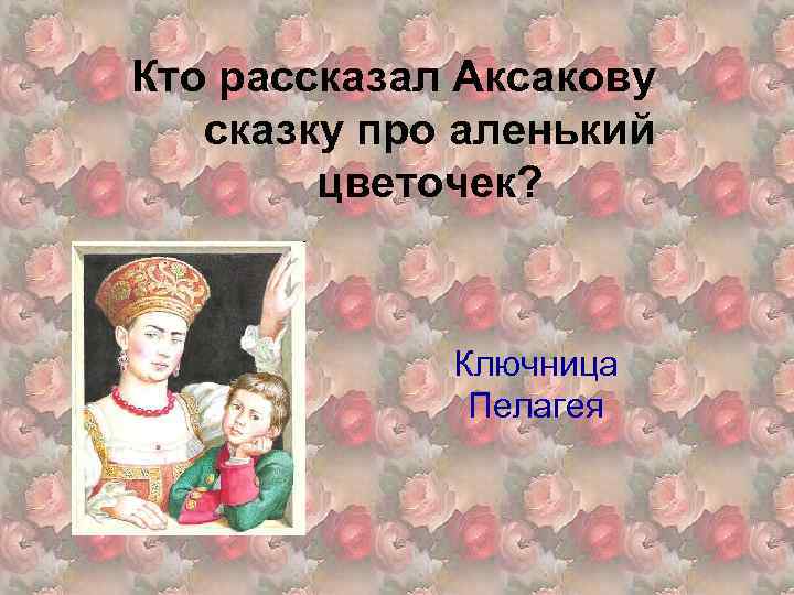 Ответы на аленький цветочек