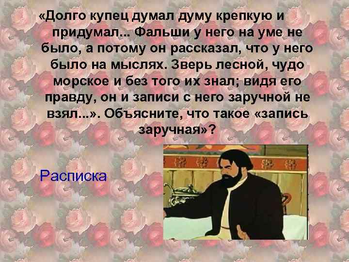  «Долго купец думал думу крепкую и придумал. . . Фальши у него на