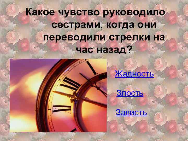 Сестра перевод. Аленький цветочек часы. Аленький цветочек сестры переводят часы. Аленький цветочек перевели часы. Аленький цветочек сестры переводят стрелки.