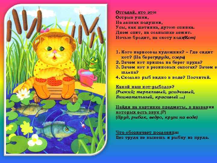 Отгадай, кто это: Острые ушки, На лапках подушки, Усы, как щетинка, дугою спинка. Днем