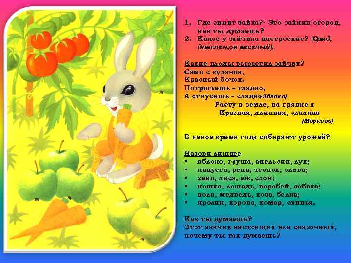 1. Где сидит зайка? - Это зайкин огород, как ты думаешь? 2. Какое у