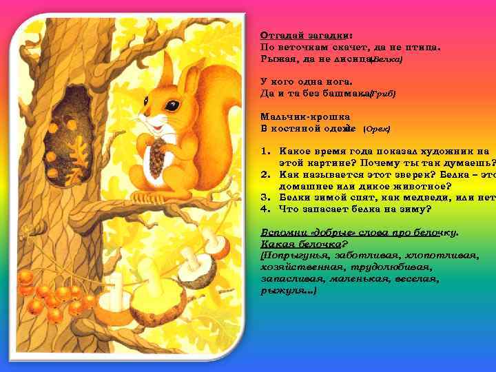 Отгадай загадки: По веточкам скачет, да не птица. Рыжая, да не лисица. (Белка) У