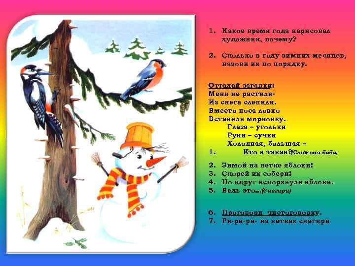 1. Какое время года нарисовал художник, почему? 2. Сколько в году зимних месяцев, назови