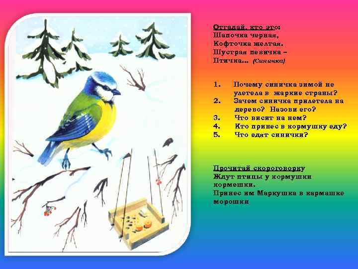 Отгадай, кто это: Шапочка черная, Кофточка желтая. Шустрая певичка – Птичка… (Синичка) 1. 2.
