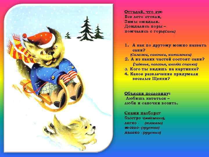 Отгадай, что это : Все лето стояли, Зимы ожидали. Дождались поры – помчались с
