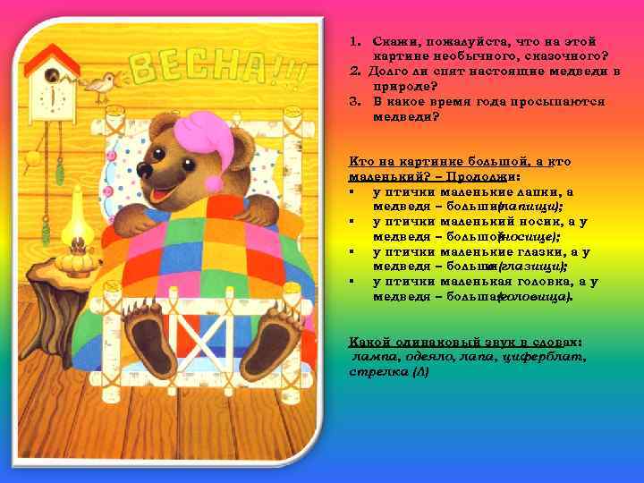 1. Скажи, пожалуйста, что на этой картине необычного, сказочного? 2. Долго ли спят настоящие
