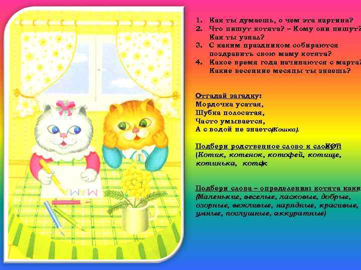 1. Как ты думаешь, о чем эта картина? 2. Что пишут котята? – Кому