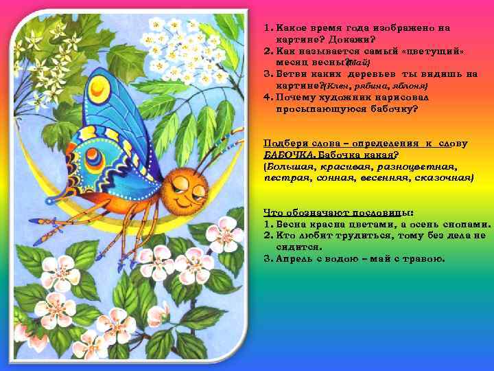 1. Какое время года изображено на картине? Докажи? 2. Как называется самый «цветущий» месяц