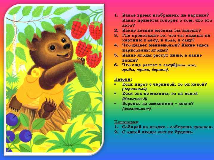 1. Какое время изображено на картине? Какие приметы говорят о том, что это лето?