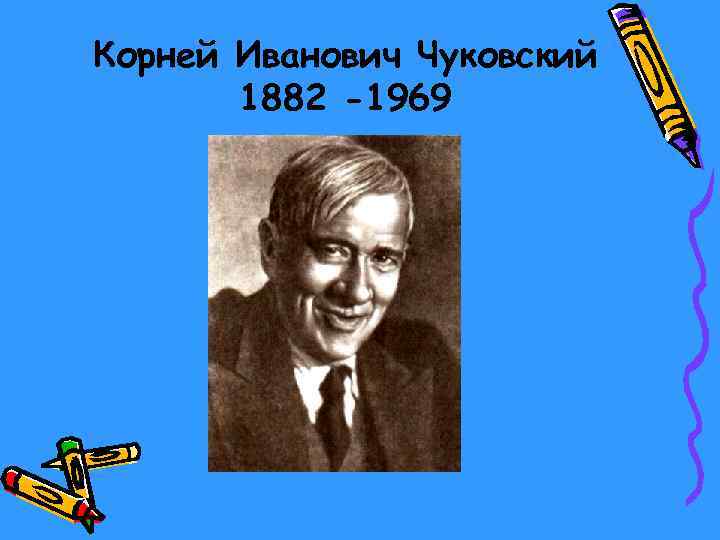 Корней Иванович Чуковский 1882 -1969 