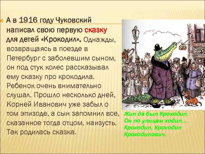  А в 1916 году Чуковский написал свою первую сказку для детей «Крокодил» .