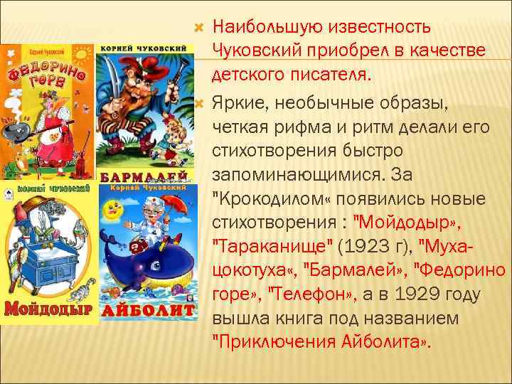  Наибольшую известность Чуковский приобрел в качестве детского писателя. Яркие, необычные образы, четкая рифма