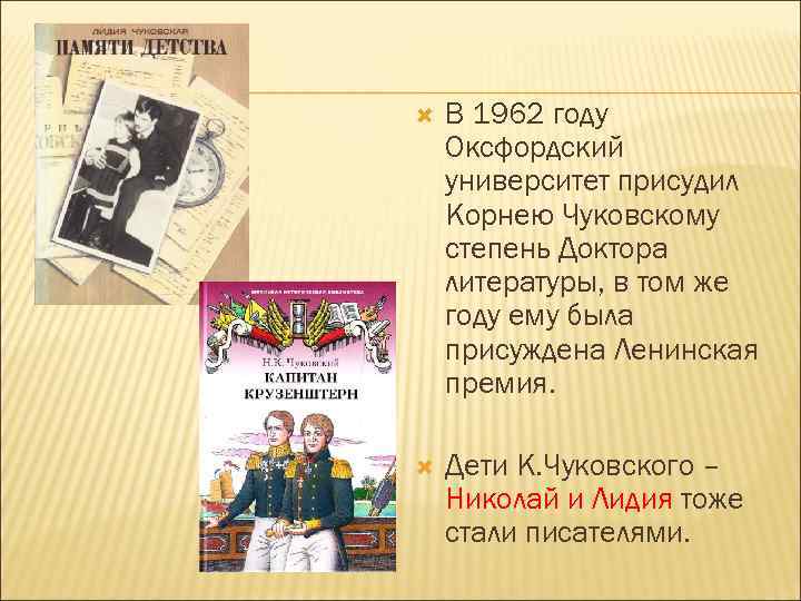  В 1962 году Оксфордский университет присудил Корнею Чуковскому степень Доктора литературы, в том