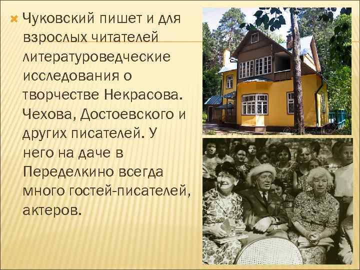  Чуковский пишет и для взрослых читателей литературоведческие исследования о творчестве Некрасова. Чехова, Достоевского