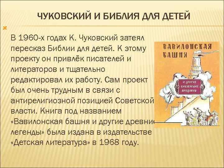 ЧУКОВСКИЙ И БИБЛИЯ ДЛЯ ДЕТЕЙ В 1960 -х годах К. Чуковский затеял пересказ Библии