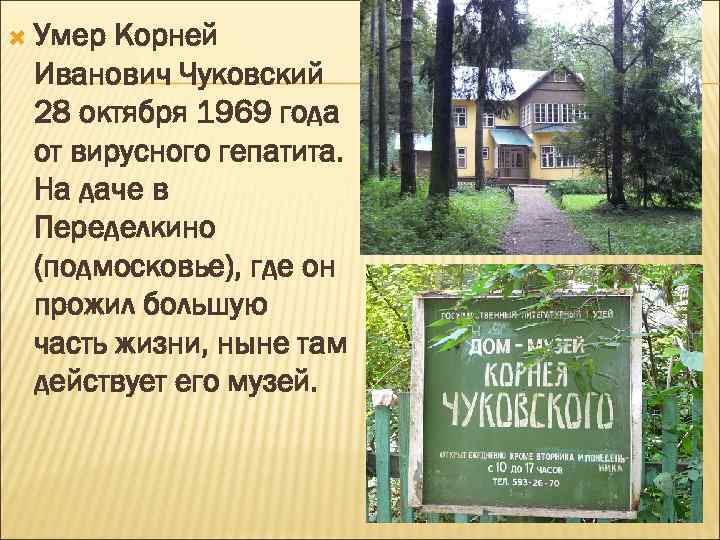  Умер Корней Иванович Чуковский 28 октября 1969 года от вирусного гепатита. На даче